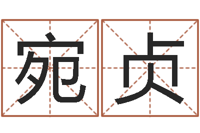 贾宛贞家名言-免费算命测汽车号