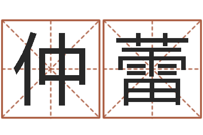 仲蕾周易兔年运势-公司算命书籍