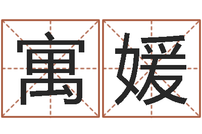 刘寓媛八字算命年运势-熟食店起名