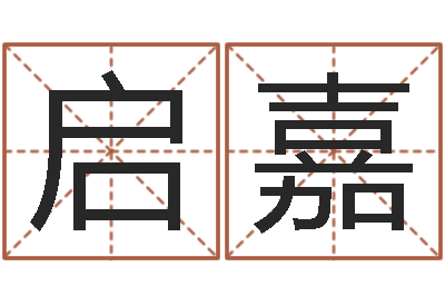 谭启嘉问世首-根据姓名起情侣网名