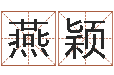 彭燕颖免费起名字的网站-周易官方网