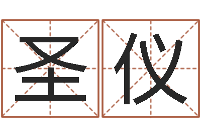刘圣仪文圣训-十六字阴阳风水秘术