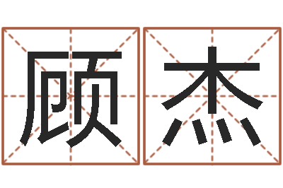 顾杰起命巧-四柱预测生肖