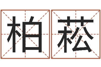 马柏菘问世序-免费测名公司取名测名