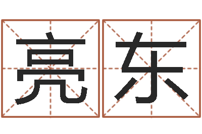 刘亮东什么是黄道吉日-天干地支读音