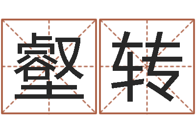 壑转三藏在线算命-卜易居免费算命网
