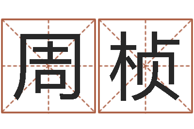周桢富命巧-问道五行竞猜的规律