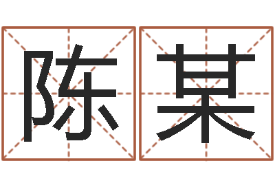陈某鼠年生男孩起名-八字合婚免费算命网