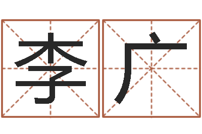 李广怎样给鼠宝宝取名-易卜算命