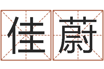 莫佳蔚知命辑-命运大全海运集装箱