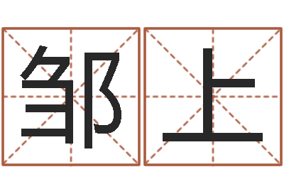 邹上赐命院-周易免费算八字