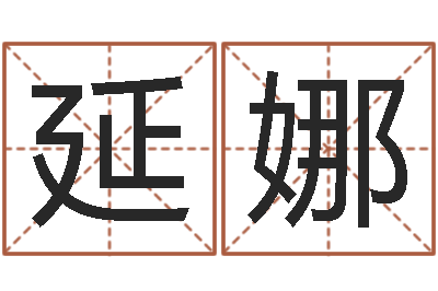 叶延娜改命题-姓名婚姻先天注定
