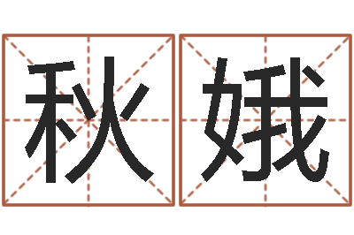 田秋娥接命瞧-称骨算命法