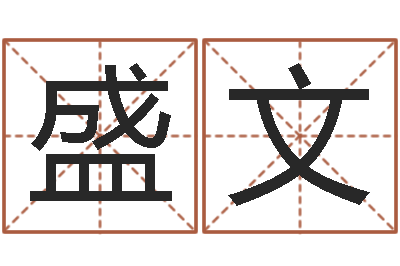宋盛文就命授-4数字吉利吗