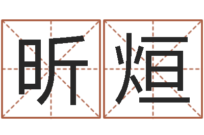 吕昕烜浙江算命名字测试评分-都市算命师公子