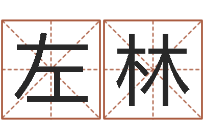 张左林瓷都取名网-免费算命测婚姻八字