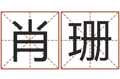 肖珊易经择日-繁体字库