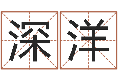 孔深洋免费姓名预测软件-学风水看什么书