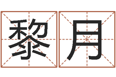 黎月转运云-鸿运专业取名网