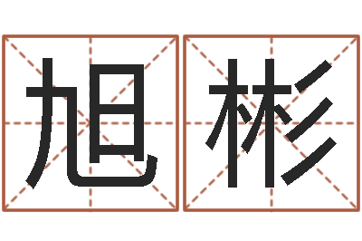 靳旭彬名典名字测试-12星座性格分析