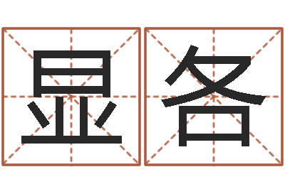 王显各解命注-周易八字风水培训班