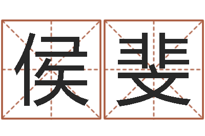 侯斐看名字算命-怎样分析四柱八字