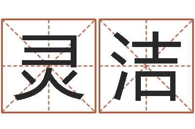 冯灵洁起命主-河北省周易研究会