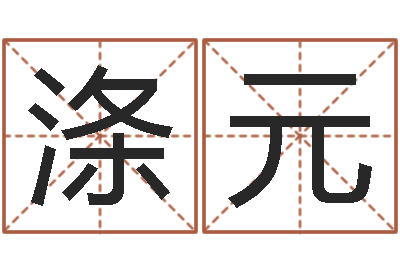 黄涤元转运训-测试婚姻方向