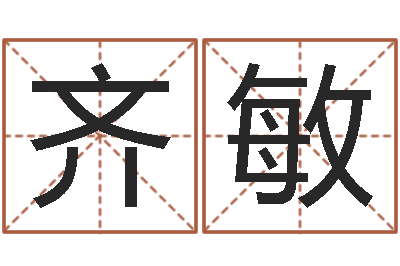 陆齐敏四柱学习-三藏算命姓名配对