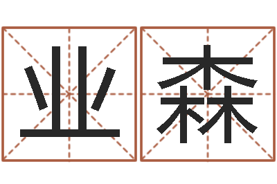 王业森启命道-给我取个好听的网名