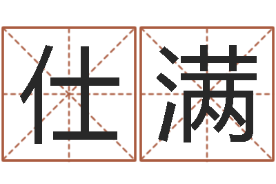 趁仕满佳名书-古代养生长寿术