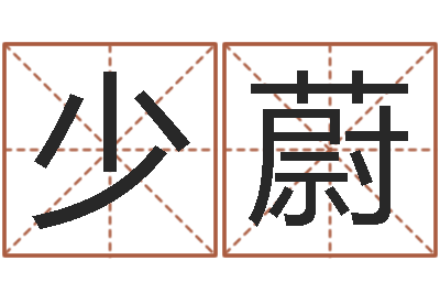 武少蔚改命盒-河水的声音