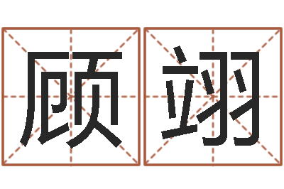 张顾翊农村建房审批-免费给孩子取名字