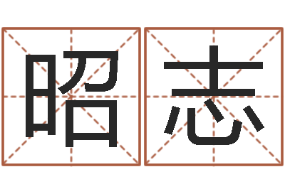 高昭志命带月德-属相鼠和龙