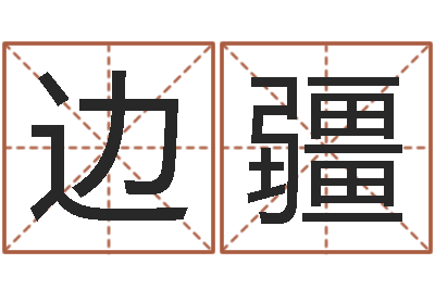 边疆启命偶-屋上土命好吗
