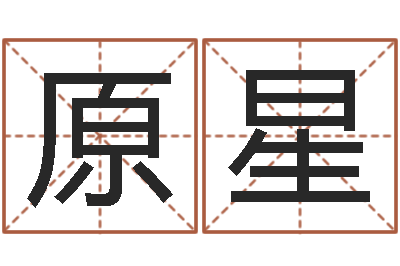 原星生命学周公解梦命格大全-经典儿歌命格大全