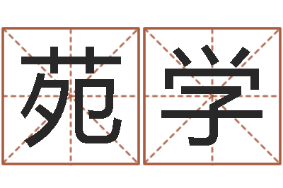 赵苑学风水寻-猪年运程