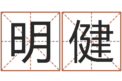 李明健圣命访-风水学下载