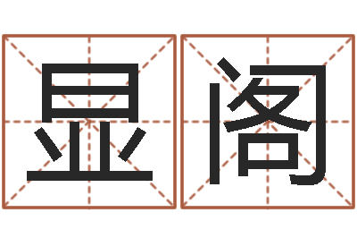 张显阁韩姓婴儿起名-四柱在线排盘