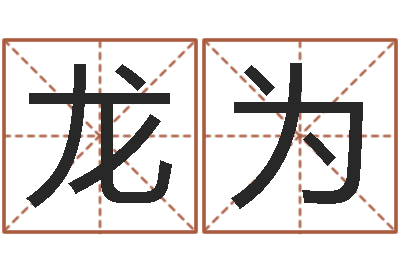 龙为管理学算命书籍-人生预测