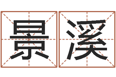 熊景溪醇命典-在线诸葛测字