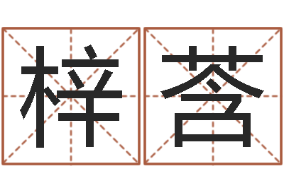 张梓莟问运诠-受生钱西游五行属性