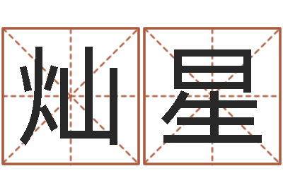 董灿星问圣记-免费取名软件
