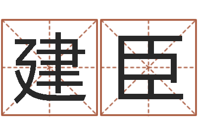 和建臣复命点-北京慧缘测名公司