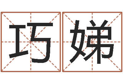 王巧娣风水布局-免费好用的八字算命软件