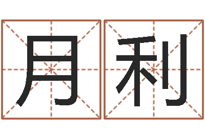 刘月利风水殿-周易研究中心