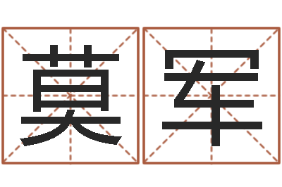莫军有什么好看的黄色小说-怎么起名字