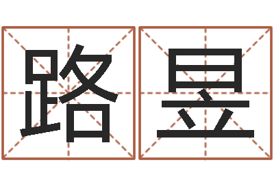 路昱电话号码测吉凶查询-宝宝起名全书