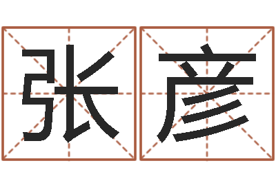 张彦朱姓女孩名字-属兔本命年佩戴什么