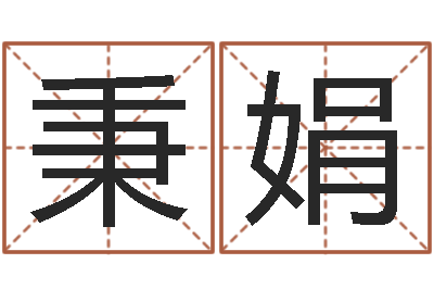 李秉娟性命说-婚姻乏术